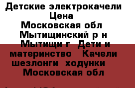 Детские электрокачели  4moms › Цена ­ 7 000 - Московская обл., Мытищинский р-н, Мытищи г. Дети и материнство » Качели, шезлонги, ходунки   . Московская обл.